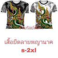 เสื้อยืดพิมพ์ลายพญานาค ลายคมชัด ขนาด s-2xl. ใส่ได้ทั้ง ชายและหญิง