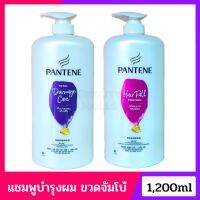 Pantene แพนทีนแชมพู ของแท้ ?%ไซส์จัมโบ้1,200ml ?โฉมใหม่(เลือกสูตรได้)