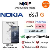 ฟิล์มไฮโดรเจล Nokia G22,G60 5G,G400,G11 Plus,G21,G11,G300,G50,G20,G10 ตรงรุ่น เต็มจอ ไม่เต็มจอ ฟิล์มจอ ฟิล์มหลัง แบบใส แบบด้าน แบบกรองแสงสีฟ้า ฟิล์มถนอมตา ฟรีอุปกรณ์ติดฟิล์ม ฟิล์มNokia ฟิล์มโนเกีย