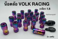 น็อตล้อรถยนต์ น็อตล้อแต่ง น็อตล้อ volk racing สีไทเท #น็อตล้อ #น็อตล้อแต่งรถยนต์ 1.5 มี 20 ตัว