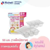 Richell ถาดหลุมแช่แข็งถนอมอาหารพร้อมฝาปิด ขนาด 50 ml