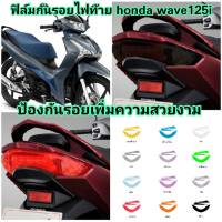 ฟิล์มกันรอยไฟท้าย yamaha finn  ป้องกันรอยเพิ่มความสวยงาม