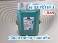 น้ำยาซักผ้าสูตรเข้มข้น กลิ่นอควาเฟรช ขนาด 5 ลิตร มีแนท(TNAT)