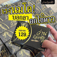 ว่านร้อยชัย *ส่งฟรี 1กล่อง 129บาท* 3เม็ด อัพไซส์ โต รัด กระชับ คัดเต้า จนต้อเปลี่ยนบรายกตู้ ใหญ่ได้ไม่ต้องเสริมด้วยสารสกัดจากธร รมชาติ มี อ.ย รับรอง บำรุงภายในสาวๆได้ดีอีกด้วยจ้า