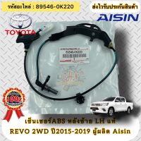 ABS หลังซ้าย LH แท้ รีโว 4x2 ปี2015-2019  รหัสอะไหล่ 89546-0K220 TOYOTA REVO 2WD’2015-2019  ผู้ผลิต Aisin