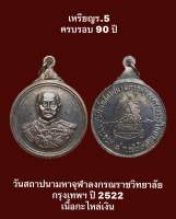 เหรียญร.5 ครบรอบ 90 ปี วันสถาปนามหาจุฬาลงกรณราชวิทยาลัย กรุงเทพฯ ปี 2522  เนื้อกะไหล่เงิน สวยงามครับ พระปีลึกน่าบูชาสะสม #รับประกันเหรียญแท้