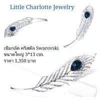 เข็มกลัดคริสตัล Crystals from Swarovski  รูปขนนกยูง ขนาดใหญ่