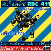 สปริง​ครัช​เครื่องตัด​หญ้า​ ​RBC411 รุ่น2ก้อนสีดำ ราคาต่อ1ตัว