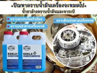 น้ำยาล้าง คราบน้ำมัน คราบจาระบี KOKLA 1 ลิตร ของแท้แน่นอน100%