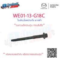 (ของแท้) WE0113G18C น๊อต ประกน ประกัน ประกับ หัวฉีด โบล์ท สำหรับ มาสด้า ฟอร์ด ปี 2011 /ราคาสำหรับ 1 ชิ้น / สินค้าแท้เบิกศูนย์ ส่งเลขตัวถัง ก่อนสั่ง