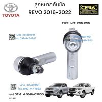 ลูกหมากคันชักREVO 2016-2022 PRERUNNER 2WD 4WD รีโว่ตัวสูง ต่อ 1 คู่ BRAND CERA เบอร์ OEM : 45046-09800 CE-A121