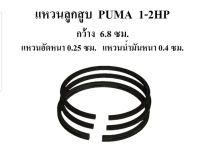 แหวนลูกสูบปั๊มลม Puma PP21,PP22,PP32 (1-2 แรงม้า)อะไหล่ปั๊มลม