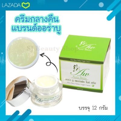 ครีมกลางคืน แบรนด์ออร่าบู บรรจุ 12 กรัม (ครีมขาว) ของแท้ - Aura Beau Night Cream