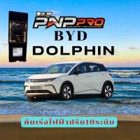 Byd Dolphin คันเร่งไฟฟ้า ecu shop ปรับ10ระดับ จูนผ่านแอปมือถือ