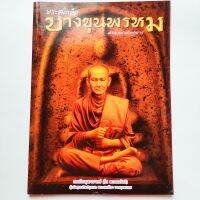 หนังสือพระ คัมภีร์นักสะสม พระสมเด็จบางขุนพรหม ชี้จุด พระสมเด็จพิมพ์ใหญ่ ทรงเจดีย์ พิมพ์เส้นด้าย พิมพ์ฐานแซม พิมพ์สังฆาฏิ พิมพ์เกศบัวตูม พิมพ์อกครุฑเศียรบาตร พิมพ์ฐานคู่ พิมพ์ปรกโพธิ์ พิมพ์ไสยาสน์ พิมพ์กรุเจดีย์เล็ก

พิมพ์4สีทั้งเล่ม
กระดาษอาร์ตมัน
หนา 104