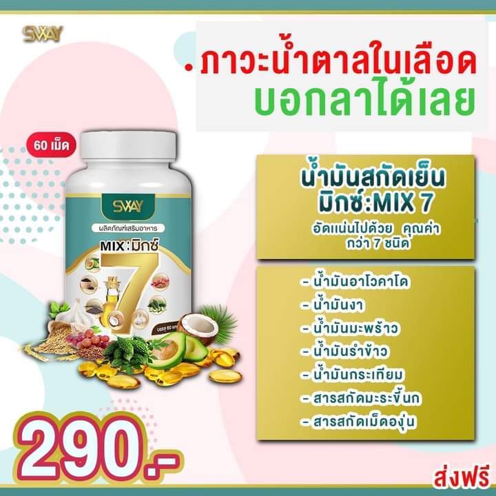 น้ำมันสกัดเย็น-mix7-บำรุงสุขภาพน้ำตาลลดจนหมอยิ้ม