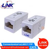 Connectorตัวเชื่อมต่อสายLAN CAT6 ต่อกลางระหว่างสายแลนCAT6 (LINK US-4006) 1Unit/Pack