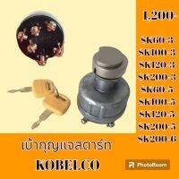 เบ้าสตาร์ท + กุญแจ Kobelco โกเบ SK60-3 SK100-3 SK120- 3 SK200-3 SK 60-5 SK 100-5 sk120-5 SK 200-5 SK 2006  เบ้ากุญแจสตาร์ท สวิตช์สตาร์ท สวิตช์กุญแจ   #อะไหล่รถขุด #อะไหล่รถแมคโคร #รถขุด #แมคโคร #แบคโฮ #แม็คโคร #รถ #เครื่องจักร #อะไหล่แม็คโคร