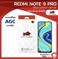 ฟิล์มกระจกกันรอย บูลอาเมอร์ Redmi Note 9 Pro (เรดหมี่) กาวเต็ม ติดง่าย สัมผัสลื่น ขนาดหน้าจอ 6.67 นิ้ว