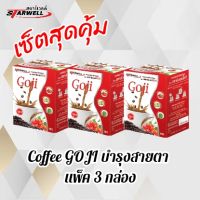 (3กล่อง)กาแฟสำเร็จรูป  โกจิเบอรี่ ยี่ห้อ สตาร์เวลล์ เซ็ต 3กล่องสุดคุ้ม