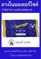 ยางในชีต้าCheetah 2.50-14 (70/90-14) , (70/100-14)