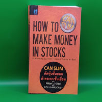 ?**หนังสือมือสอง**? How to make money in stocks CAN SLIM คัดหุ้นชั้นยอด ด้วยระบบชั้น โดย William J. ONeil วิลเลียม โอนี