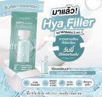 ส่งฟรี✅HYAFiller ตัวดังในติ๊กต๊อกชนิดทา ไฮยาชนิดทาเติมความชุ่มชื่นบำรุง เลือนริ้วรอย ลดความหมองคล้ำใต้ตา ขนาดใหม่แบบทดลอง 3ml.