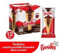 ท็อปโก โคนเวเฟอร์โคนสอดไส้ช็อคโกแลตฟัดจ์ซีเรียลและบิสกิต 144 กรัม 1 แพ็ค 12 ชิ้น