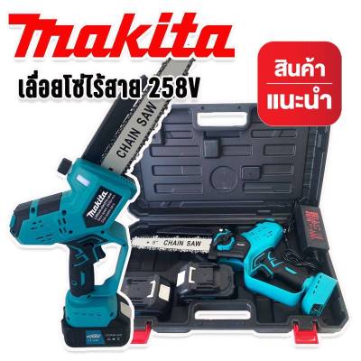 Makita เลื่อยโซ่ไร้สาย 258V บาร์ 8 นิ้ว แถมฟรี แบต Lithuim Li-ion  2 ก้อน น้ำหนักดี ตัดในที่แคบ ที่สูงได้ ( Brushless Mortor) ทนทานสินค้าเกรดเอ