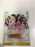 USB รวม 10 นักร้องหญิง