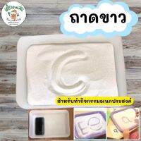 ถาดขาวเอนกประสงค์ ทำกิจกรรม sensory play เช่นกระบะทรายฝึกเขียน กะบะฝึกนับ ฝึกครบวัตถุ ทำความสะอาดง่าย น้ำหนักเบา