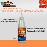 น้ำมันเฟืองท้าย(เกียร์) ENEOS #เอเนออส Scooter Gear Oil 80W-90 ขนาด 120ml (โฉมใหม่)