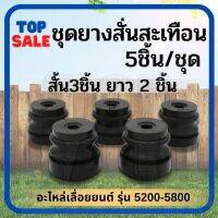 TOPSALE 5ชิ้น/ชุด ยางกันสั่น ลูกยาง แท่นเครื่อง 5200 - 5800 อย่างดี ( สั้น3 ยาว2 )ยางใต้ถัง ยางรอง ยางแท่นเครื่อง พร้อมส่ง