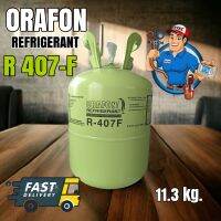 น้ำยาแอร์บ้าน NEW R- 407 F ORAFON 11.3kgs.