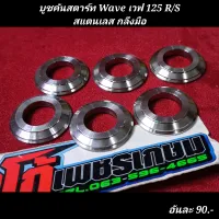 บูชคันสตาร์ท Wave เวฟ 125 R/S สแตนเลส กลึงมือ