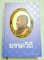 มรรควิถี - พระธรรมเทศนาเกี่ยวกับการปฏิบัติภาวนาโดยเฉพาะ ปกแข็ง หนา 372 หน้า เนื้อหาดีมาก เหมาะกับผู้ปฏิบัติภาวนา