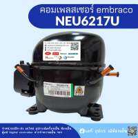 คอมเพรสเซอร์ รุ่น NEU6217U น้ำยา R290 อุปกรณ์ครบชุด พร้อมใช้งาน