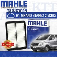 ? กรองอากาศ Hyundai H1 GRAND STAREX ปี 2007-2017 TQ 2.5 CRDi 281134H400 [ LX5116 ] ฮุนได เอชวัน