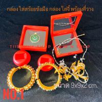 กล่องใส่จี้ กล่องใส่สร้อยข้อมือ เป็นกล่องพลาสติก ขายพร้อมที่วาง รหัส NO.1 มี 3 สี ให้เลือก ขนาด 9x9x2 cm.บรรจุขาย 1 ชิ้น/แพ็ค