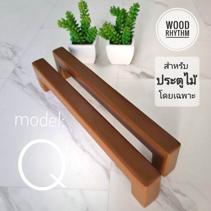 wood-rhythm-วู๊ดริธึม-มือจับประตูไม้ธรรมชาติ-มือจับไม้จริง-มือจับขนาดใหญ่-มินิมอล-โมเดิร์น-wood-door-handle-minimal-modern-มือจับประตู-ที่จับประตู