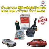 หัวเพลานอก Mitsubishi Lancer Ecar CK2 / ยี่ห้อ NKN JAPAN รหัส Z-7084-2H