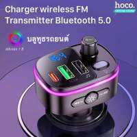 Hoco E62 Charger in car 3 port ตัวเล่นเพลงในรถจากแฟรชไดร์ฟ บลูทูธรถยนต์ PD20W car wireless FM Transmitter Bluetooth 5.0