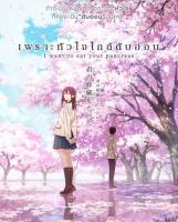 [DVD FullHD] เพราะหัวใจใกล้ตับอ่อน I Want to Eat Your Pancreas : 2018 #หนังการ์ตูน #อนิเมะ (ดูพากย์ไทยได้-ซับไทยได้)
โรแมนติก ดราม่า