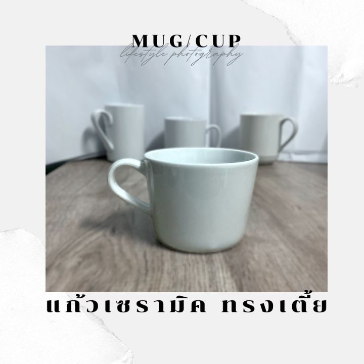 แก้วเซรามิค-ทรงเตี้ย-แก้ว-mug-cup-สีขาว-ไม่มีลวดลาย-แก้วมีหูจับ-แก้วเซรามิคเคลือบ-ทนร้อน-แก้วกาแฟ-สีขาว-เคลือบอย่างดี