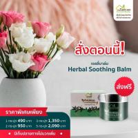 Herbal Soothing Balm #บ้านหมอละออง บรรเทาอาการเคล็ดขัดยอก แมลงสัตว์กัดต่อย ผ่อนคลายของกล้ามเนื้อ ปวดเมื่อย บวม อักเสบ  หอมอโรมาเจลลี่บาล์มเนื้อนุ่ม เย็นสบายผิว บำบัดอาการนอนหลับยาก