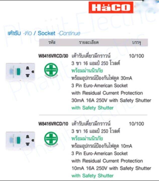 haco-w8416vrcd-10-ชุดเต้ารับมีกราวด์-พร้อมกันไฟดูด-รุ่น-w8416vrcd-30-euro-american-socket-with-residual-current-protection-with-safety-shutter-16a-250v