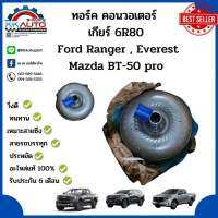 ทอร์ค คอนวอเตอร์ เกียร์ 6R80 Ford Ranger , Everest, Mazda BT-50 pro อะไหล่แท้ 100% รับประกัน 6 เดือนเต็ม