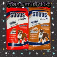 อาหารสุนัข SUGUS (ซูกัส) รสเนื้อ &amp;ไก่และตับขนาด 10 กิโลกรัม