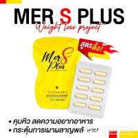 Mers plus ของแท้ แพคเกจ ใหม่ล่าสุด!!  ส่งฟรี ส่งไว พร้อมส่ง เมอเอสพลัส MERSPLUS