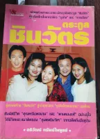 หนังสือ ตระกูล  ชินวัตร